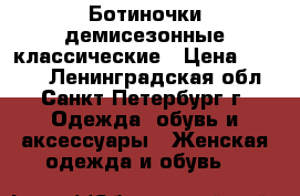 Ботиночки демисезонные классические › Цена ­ 1 000 - Ленинградская обл., Санкт-Петербург г. Одежда, обувь и аксессуары » Женская одежда и обувь   